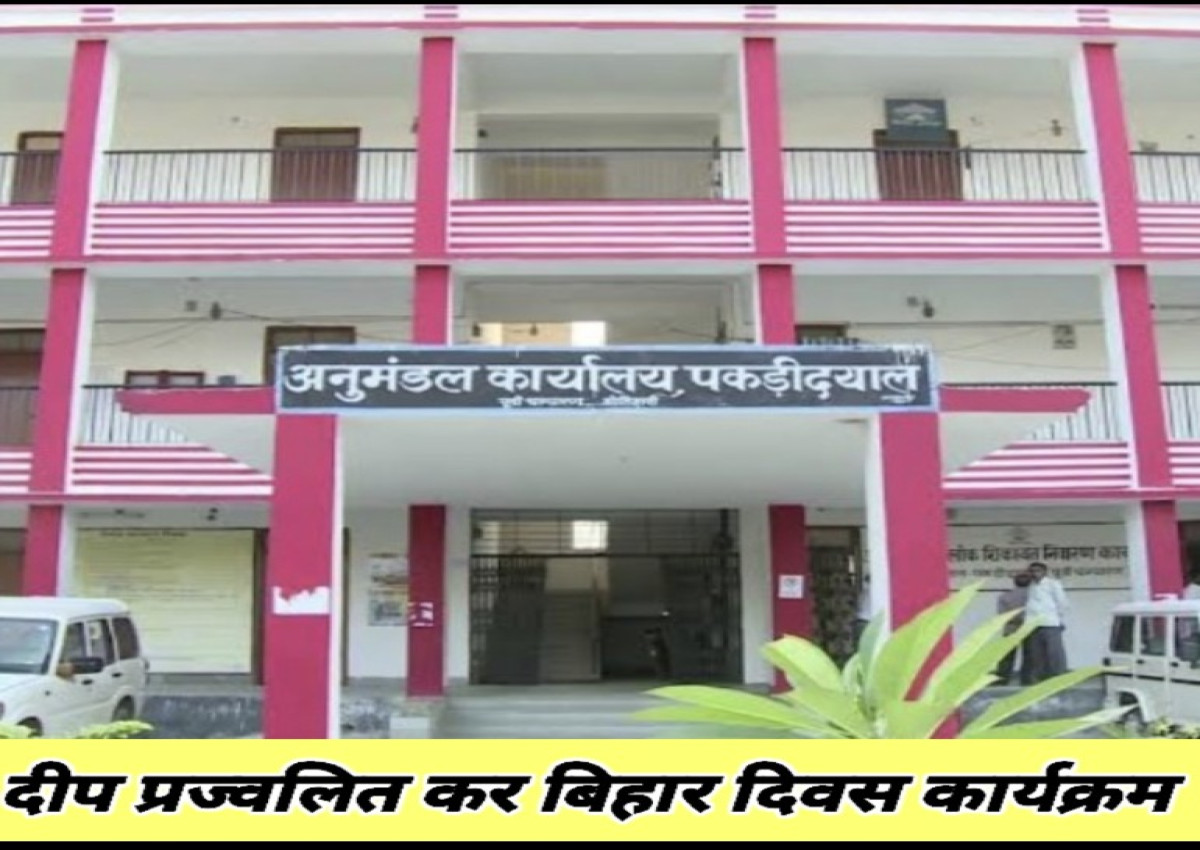 विधायक ने दीप प्रज्वलित कर बिहार दिवस कार्यक्रम का किया उद्घाटन