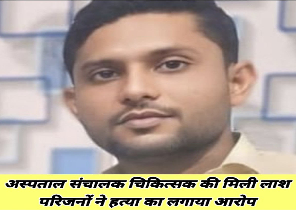 राजधानी में फिर अस्पताल संचालक चिकित्सक की मिली लाश