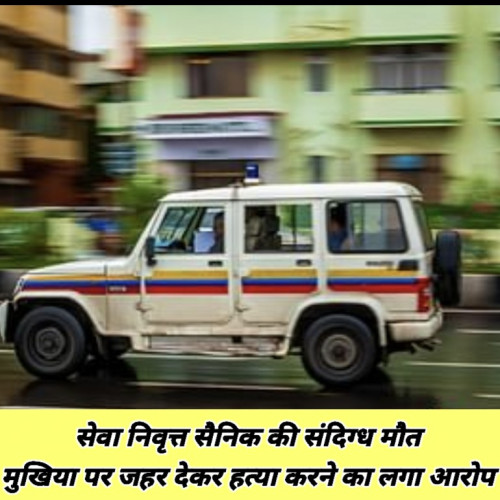 सेवा निवृत्त सैनिक की संदिग्ध