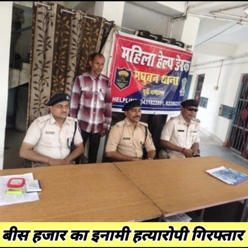 मधुबन में बीस हजार का इनामी हत