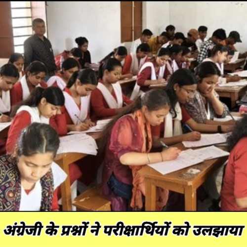 अंग्रेजी के प्रश्नों ने परीक्षार्थियों को उलझाया