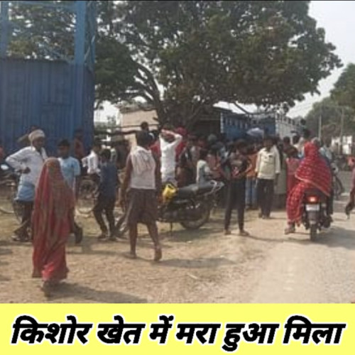 होली में मुंबई से घर आया, किशोर खेत में मरा मिला