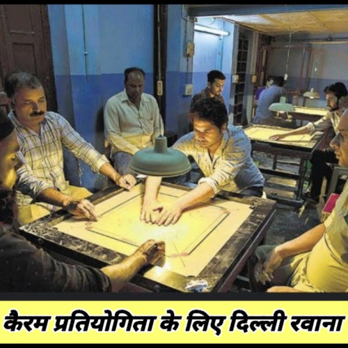 मोतिहारी के चार कैरम खिलाड़ी राष्ट्रीयस्तरीय कैरम प्रतियोगिता के लिए दिल्ली रवानाMotihari