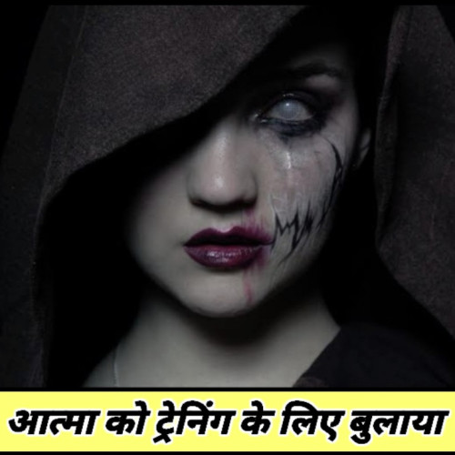 मोतिहारी शिक्षा विभाग का अनोखा कारनामा, आत्मा को ट्रेनिंग के लिए बुलाया