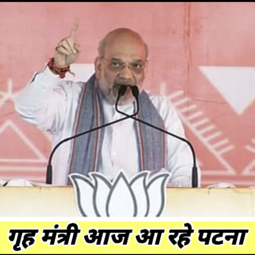 गृह मंत्री अमित शाह आज आ रहे पटना