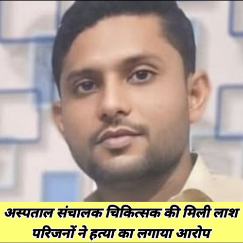 राजधानी में फिर अस्पताल संचालक चिकित्सक की मिली लाश