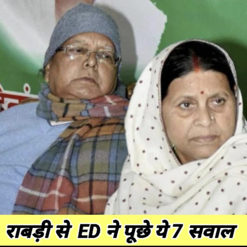 राबड़ी से ED ने पूछे ये 7 सवाल, आज लालू की बारी