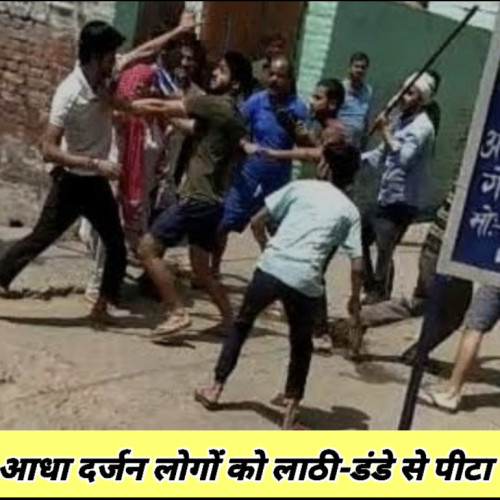 घर में घुसकर आधा दर्जन लोगों क