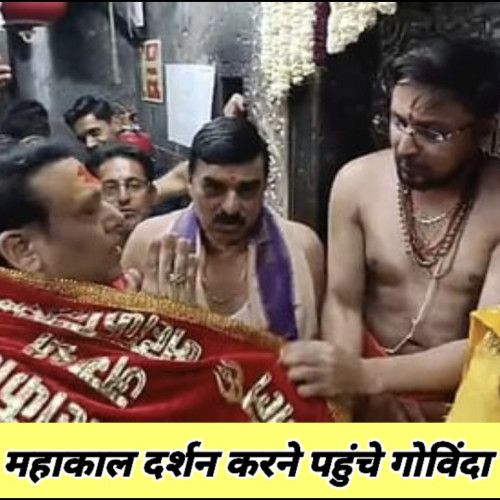 महाकाल दर्शन करने पहुंचे अभिनेता गोविंदा