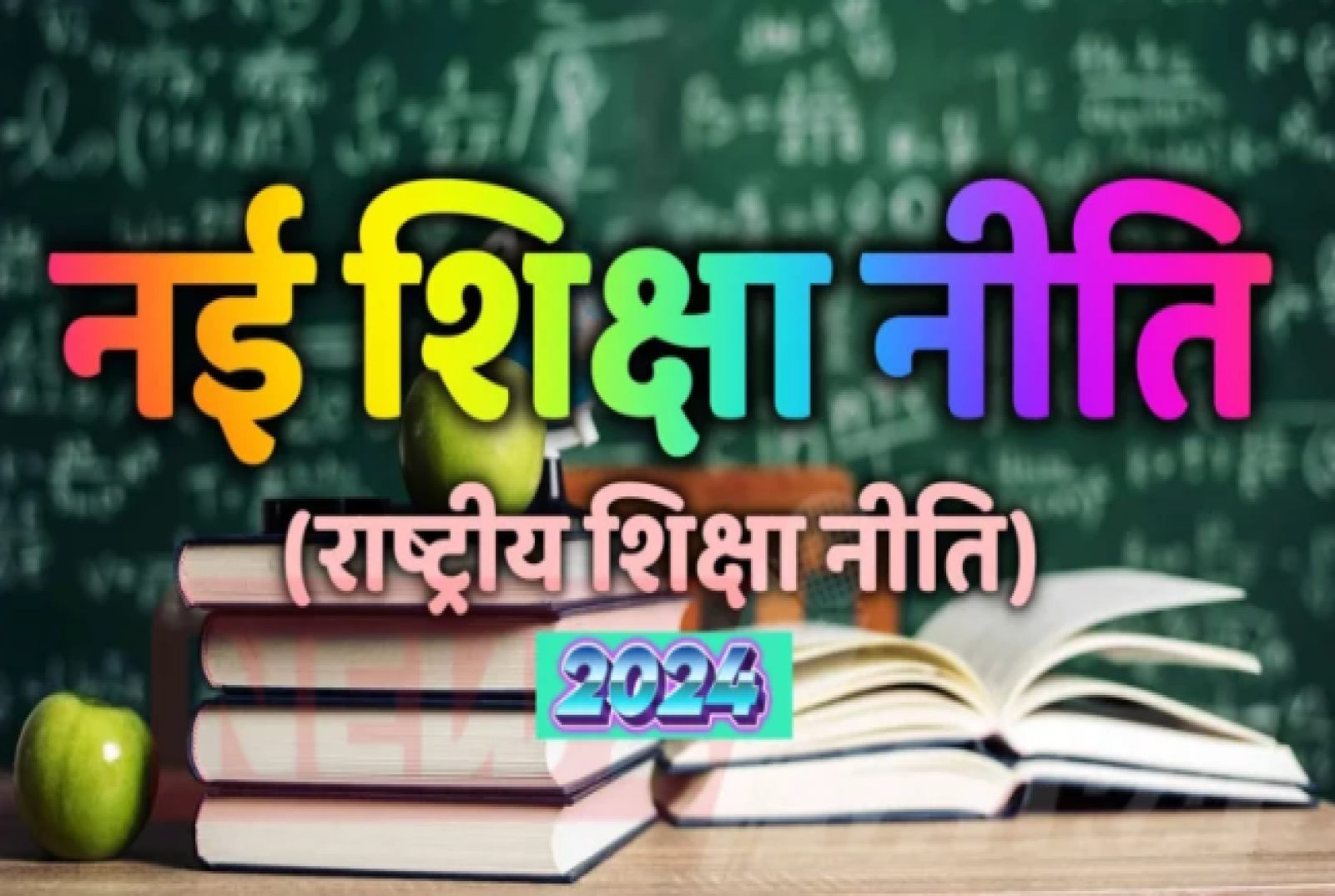 राष्ट्रीय शिक्षा नीति